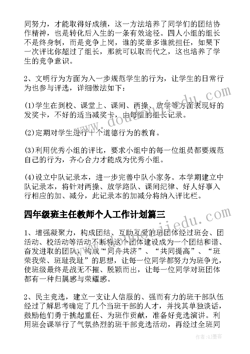 最新四年级班主任教师个人工作计划(优秀5篇)