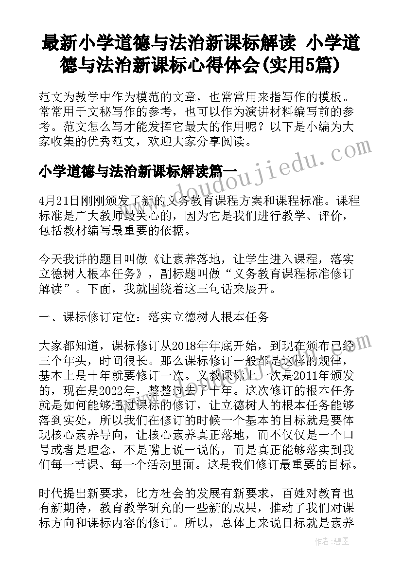 最新小学道德与法治新课标解读 小学道德与法治新课标心得体会(实用5篇)