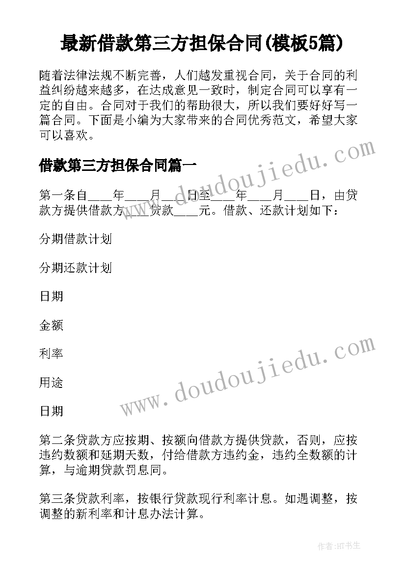 最新借款第三方担保合同(模板5篇)