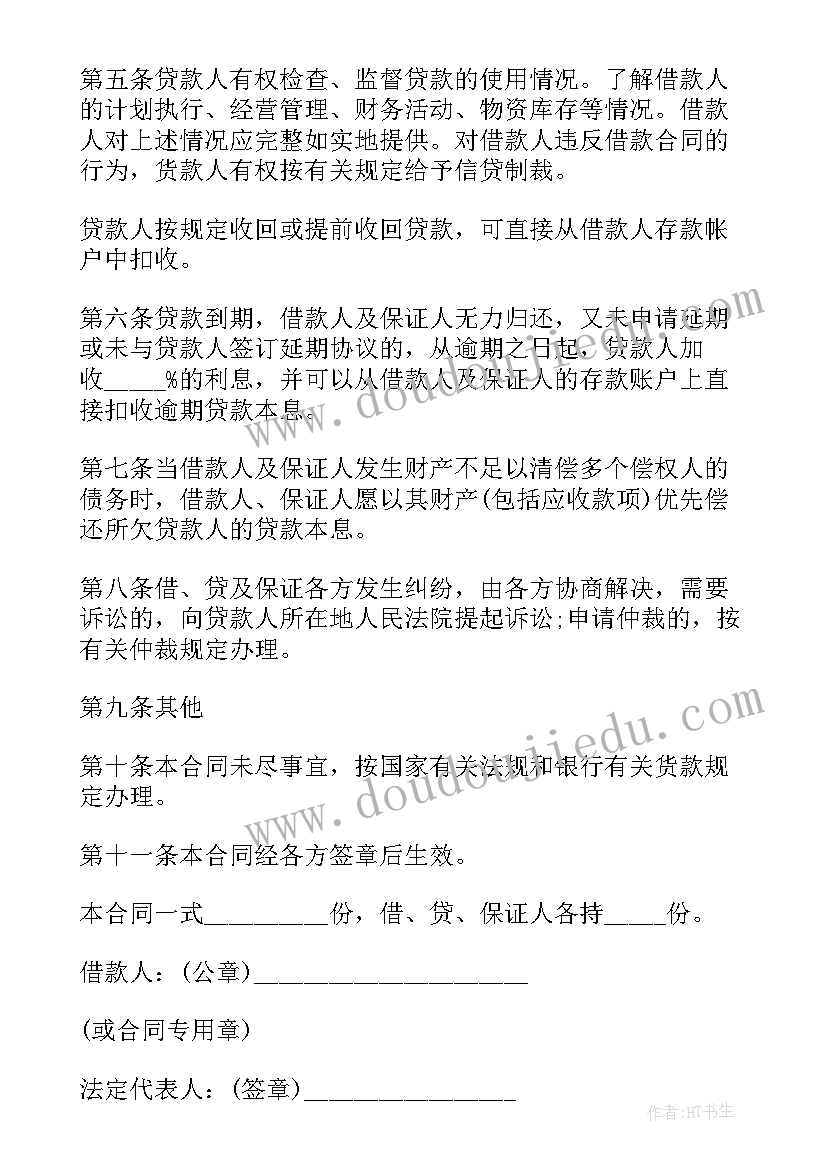 最新借款第三方担保合同(模板5篇)