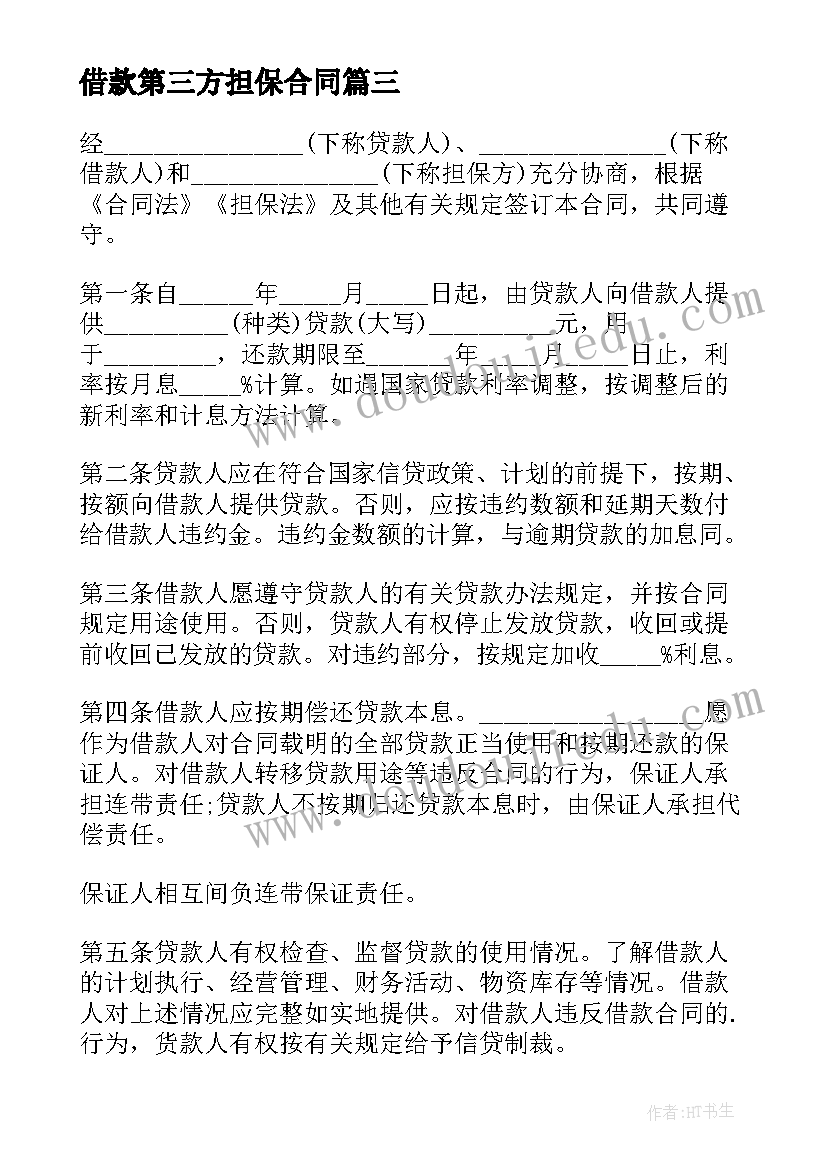 最新借款第三方担保合同(模板5篇)