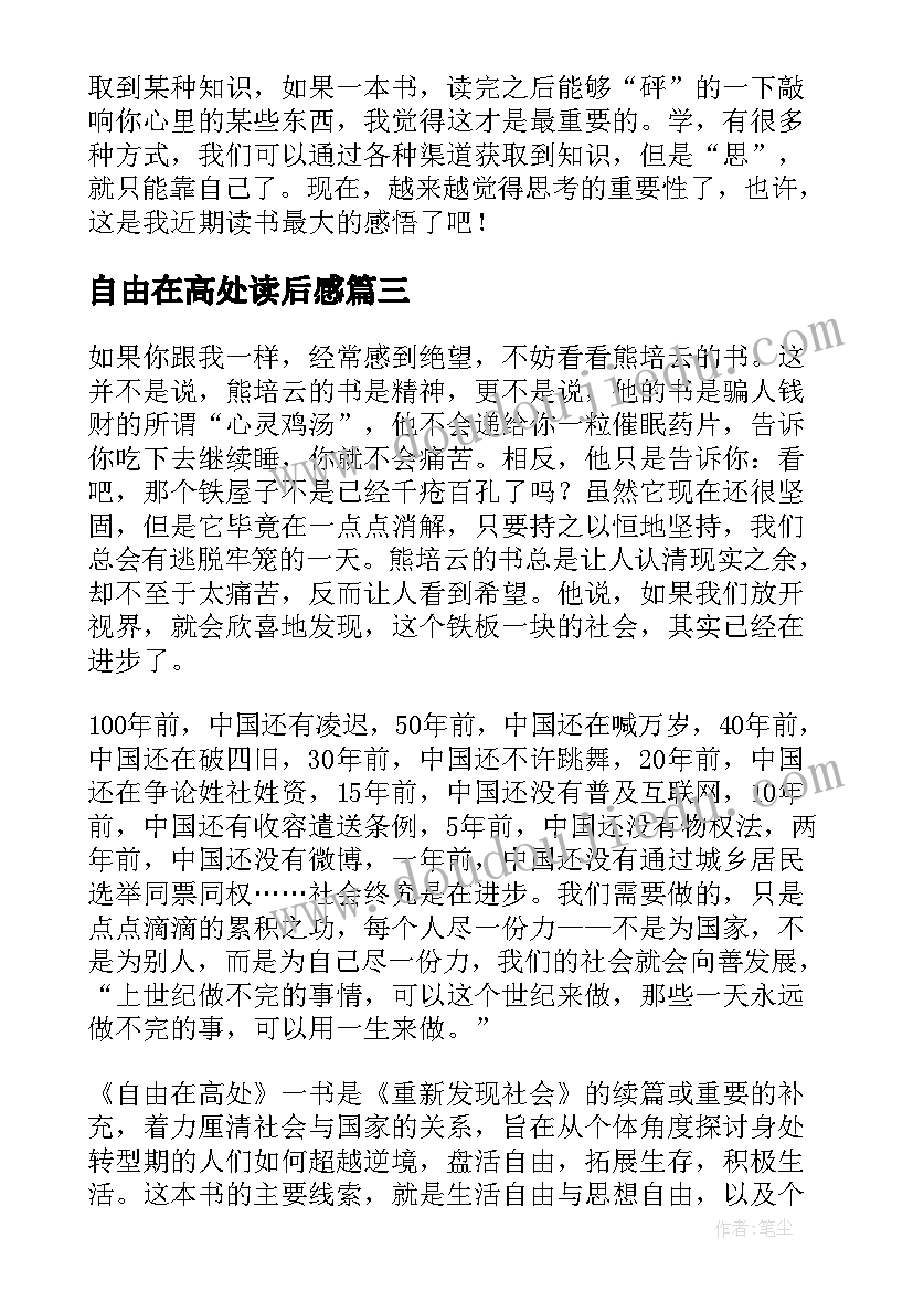 最新自由在高处读后感(精选5篇)