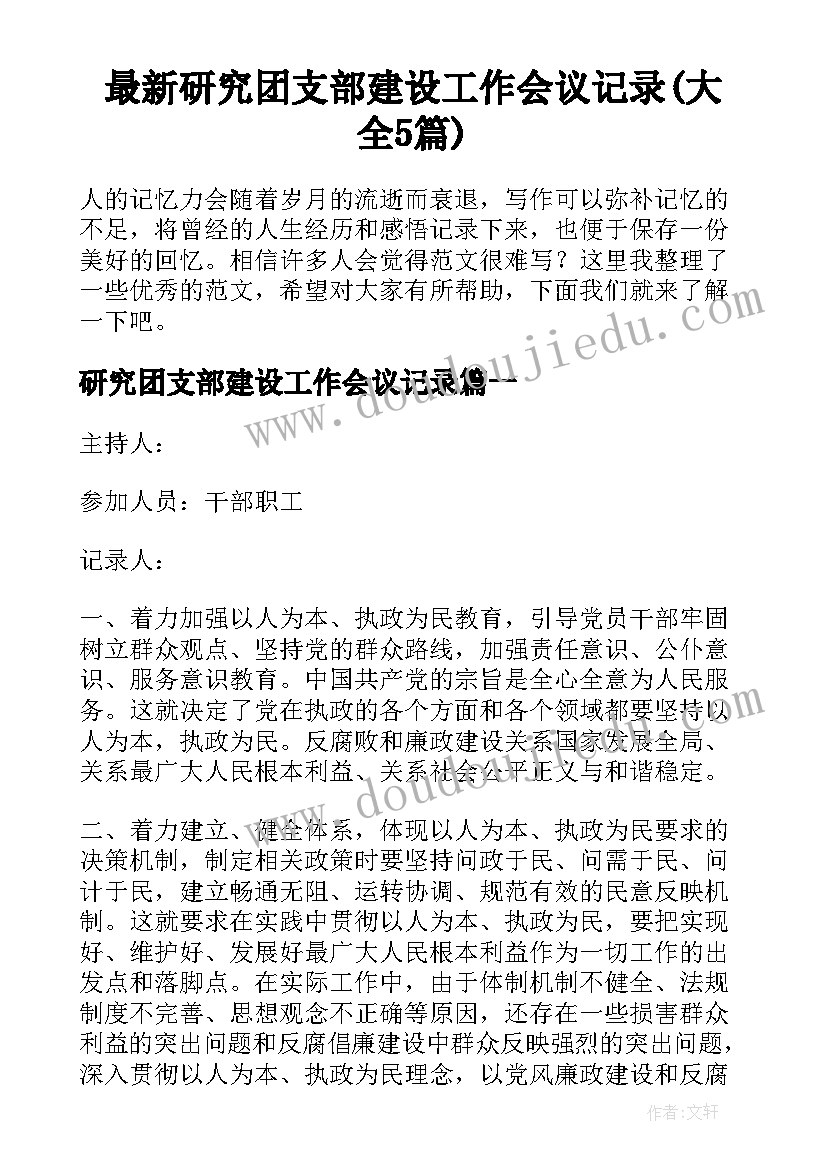 最新研究团支部建设工作会议记录(大全5篇)