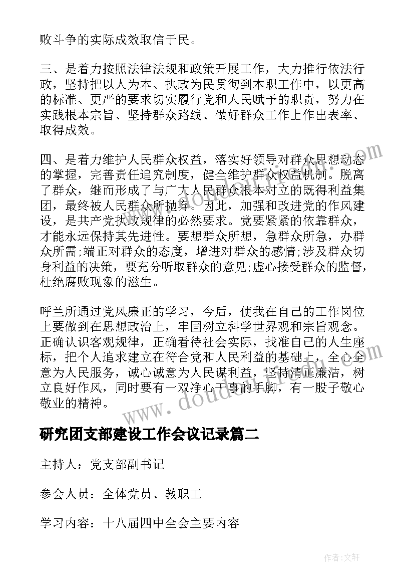 最新研究团支部建设工作会议记录(大全5篇)