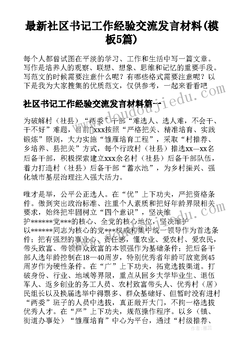 最新社区书记工作经验交流发言材料(模板5篇)