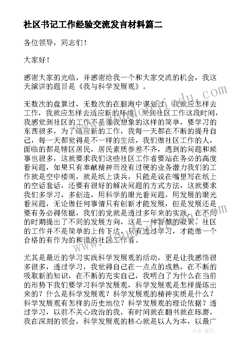 最新社区书记工作经验交流发言材料(模板5篇)