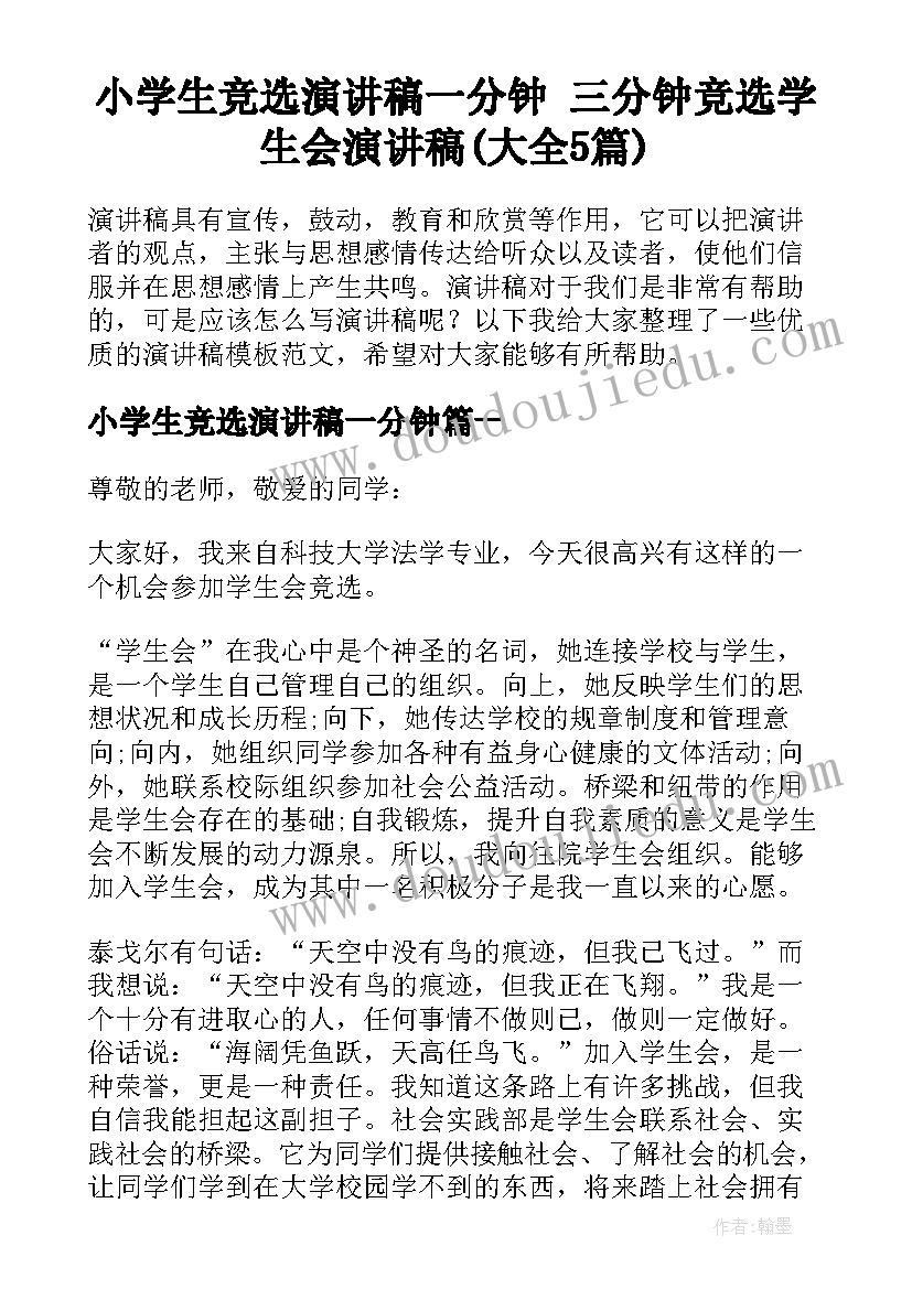 小学生竞选演讲稿一分钟 三分钟竞选学生会演讲稿(大全5篇)