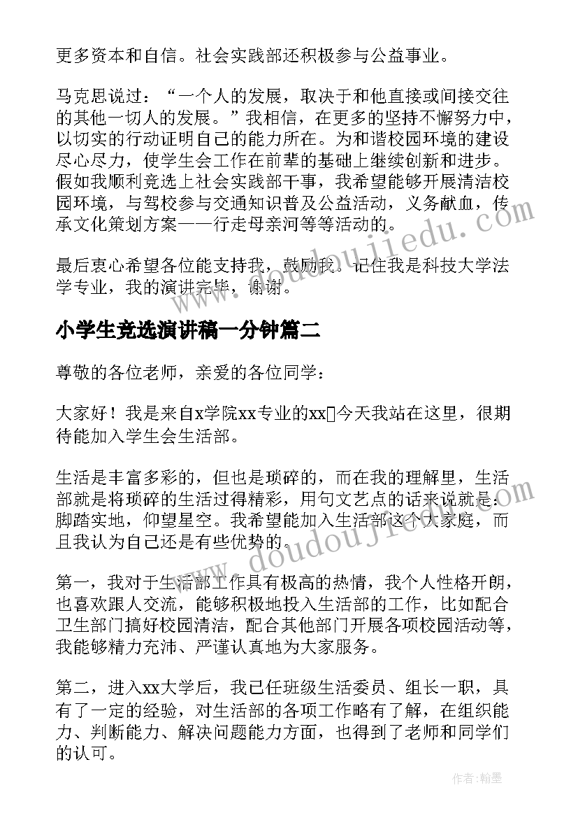 小学生竞选演讲稿一分钟 三分钟竞选学生会演讲稿(大全5篇)