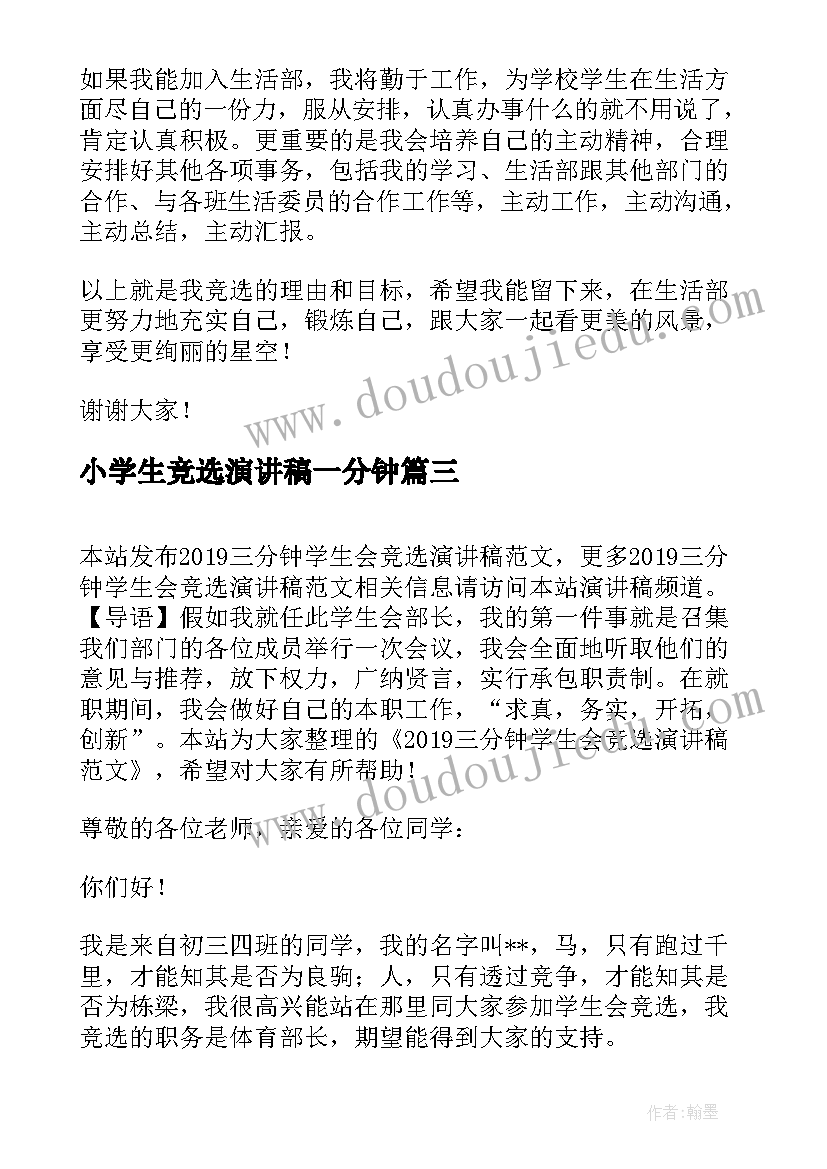 小学生竞选演讲稿一分钟 三分钟竞选学生会演讲稿(大全5篇)