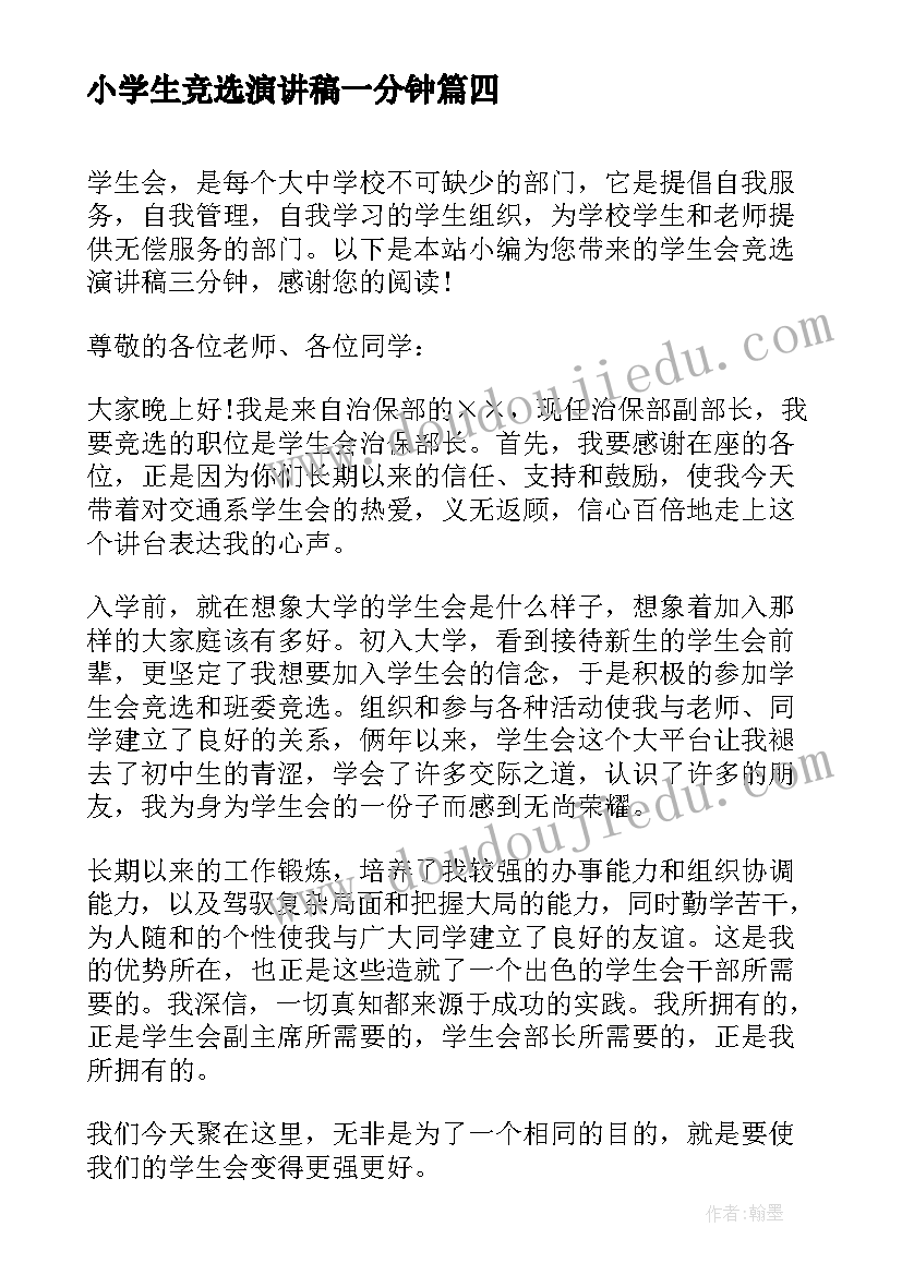 小学生竞选演讲稿一分钟 三分钟竞选学生会演讲稿(大全5篇)