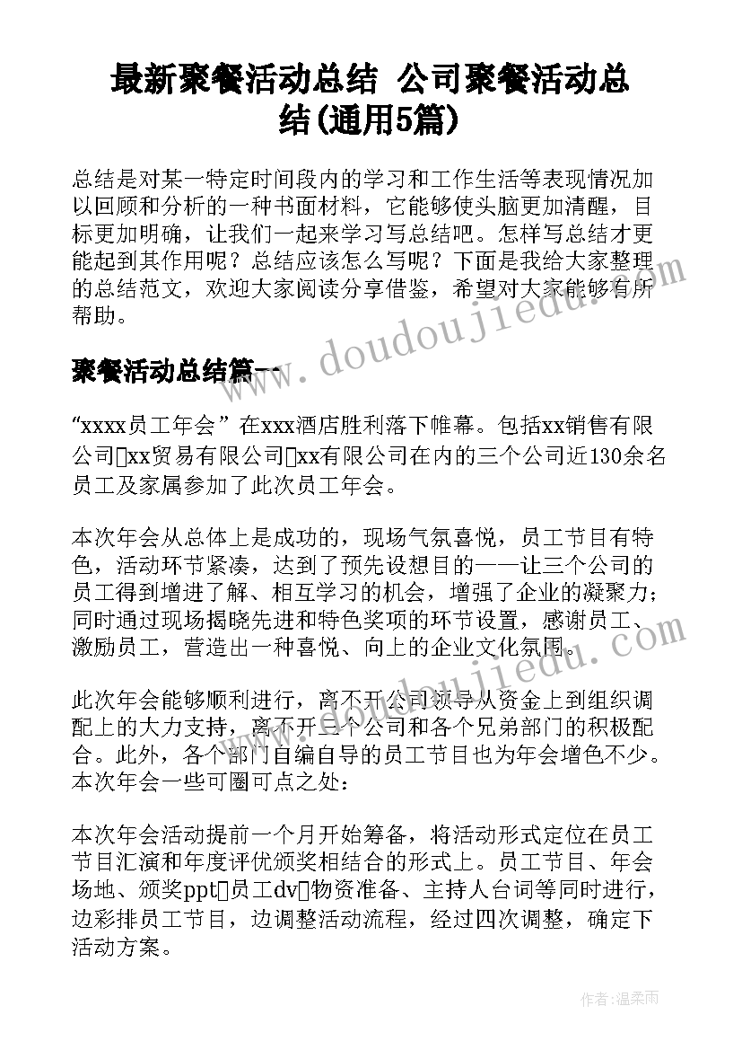 最新聚餐活动总结 公司聚餐活动总结(通用5篇)