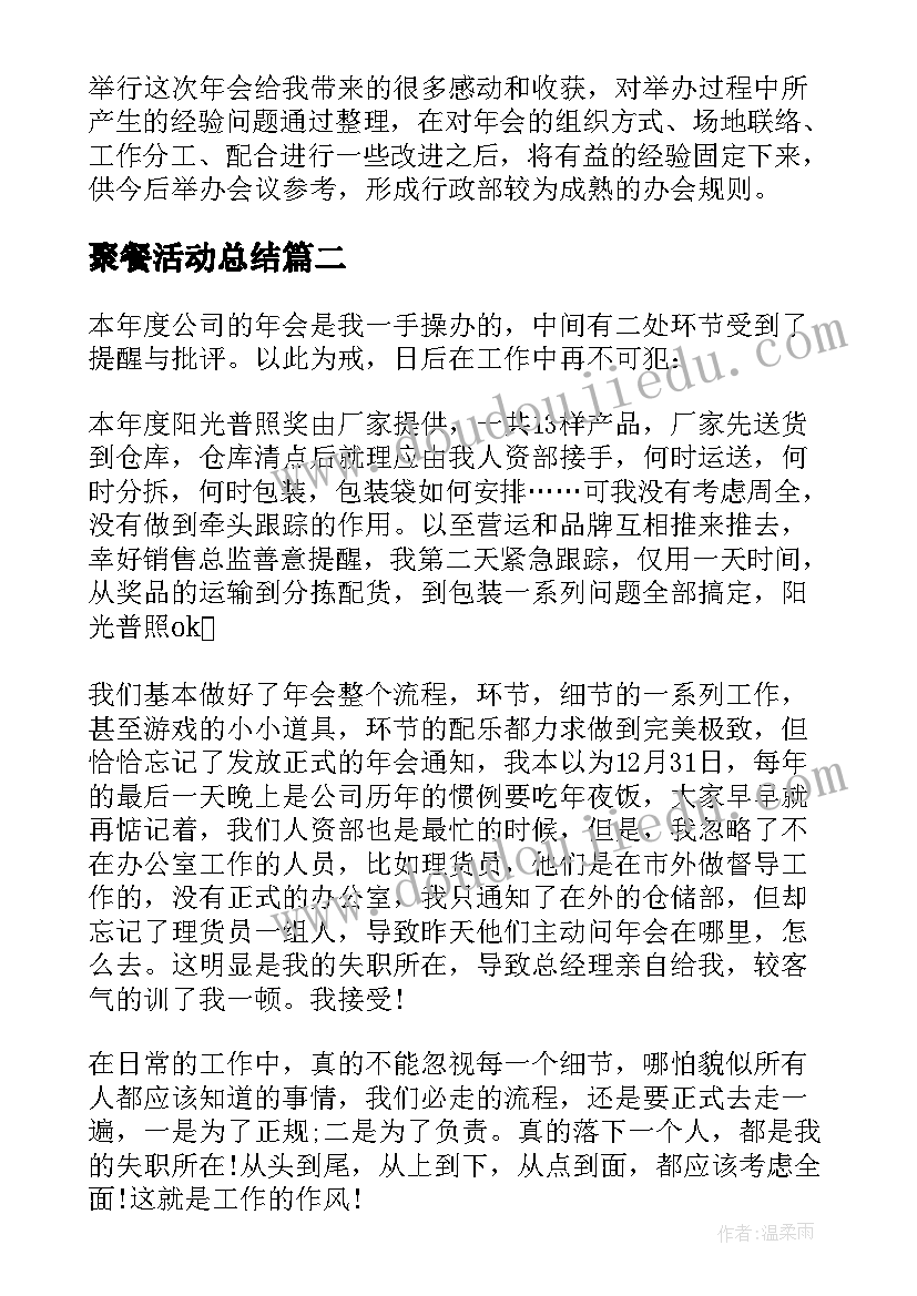 最新聚餐活动总结 公司聚餐活动总结(通用5篇)