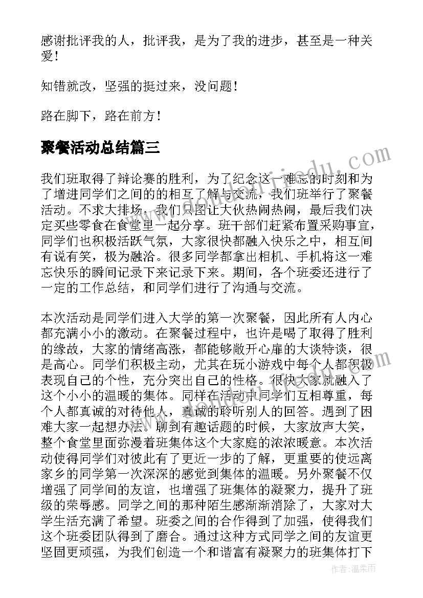 最新聚餐活动总结 公司聚餐活动总结(通用5篇)