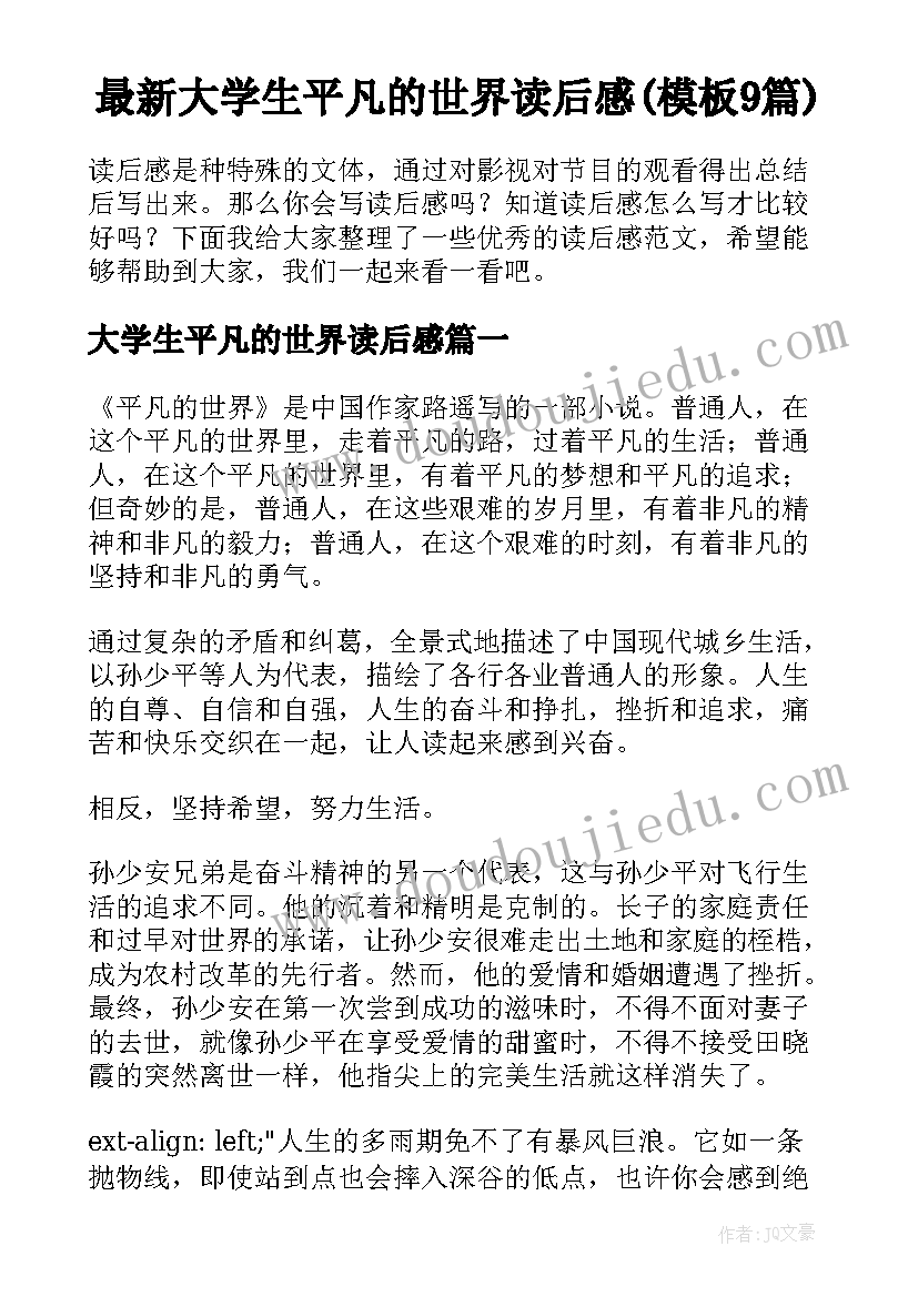 最新大学生平凡的世界读后感(模板9篇)