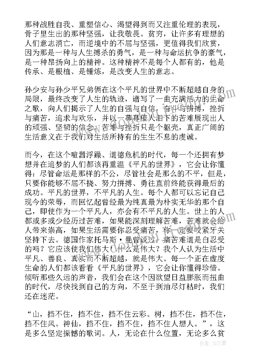 最新大学生平凡的世界读后感(模板9篇)