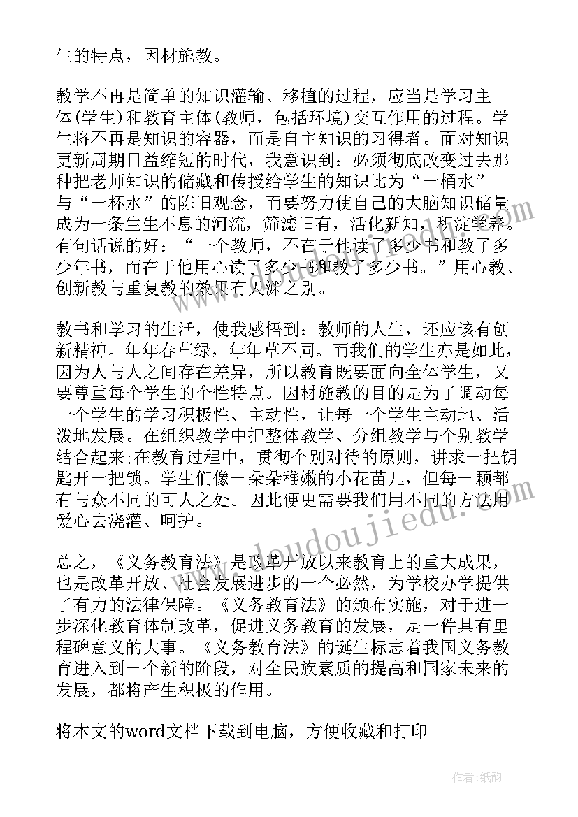 2023年义务教育法实施细则心得(优质5篇)