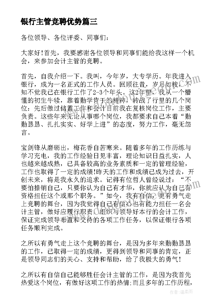 2023年银行主管竞聘优势 银行竞聘主管演讲稿(模板6篇)