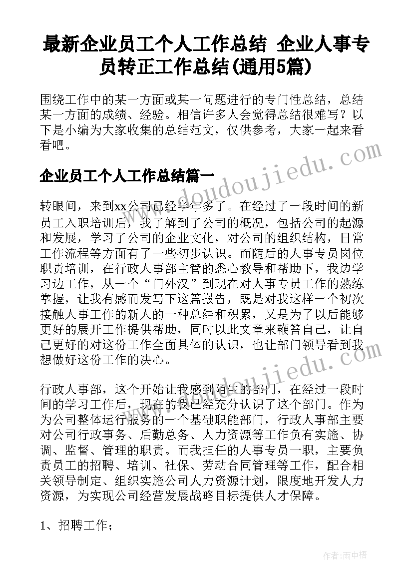 最新企业员工个人工作总结 企业人事专员转正工作总结(通用5篇)