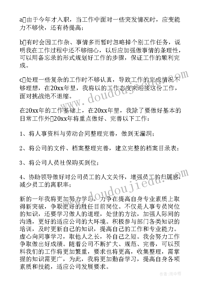 最新企业员工个人工作总结 企业人事专员转正工作总结(通用5篇)