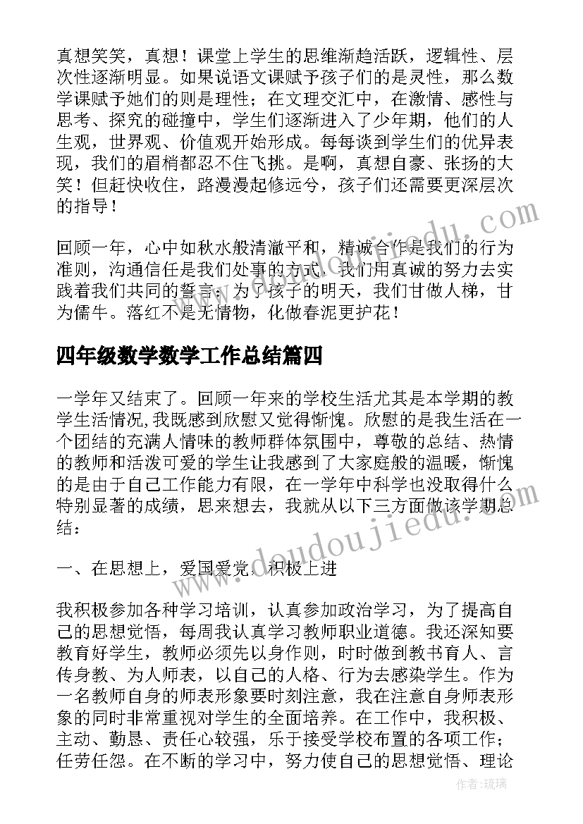 四年级数学数学工作总结(优质5篇)