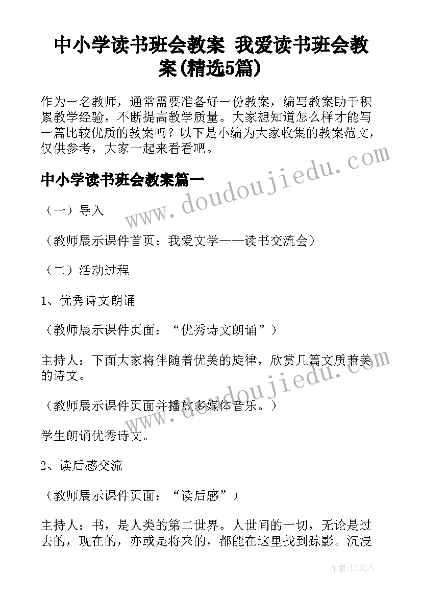 中小学读书班会教案 我爱读书班会教案(精选5篇)