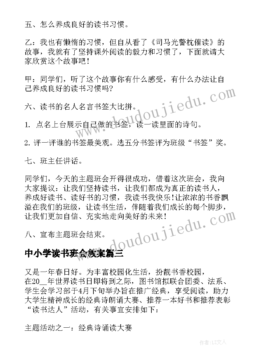 中小学读书班会教案 我爱读书班会教案(精选5篇)