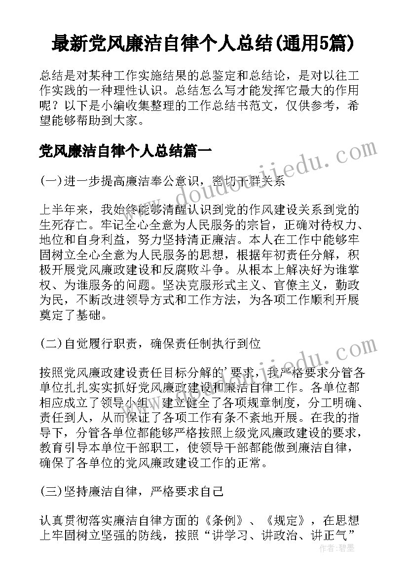 最新党风廉洁自律个人总结(通用5篇)