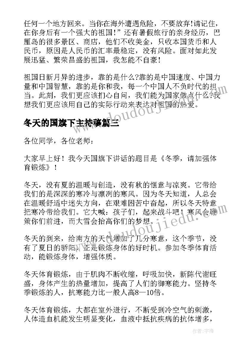 冬天的国旗下主持稿(优质5篇)