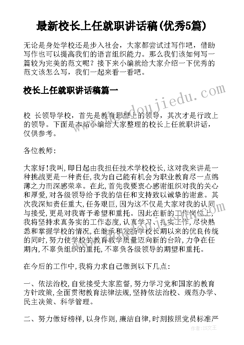 最新校长上任就职讲话稿(优秀5篇)