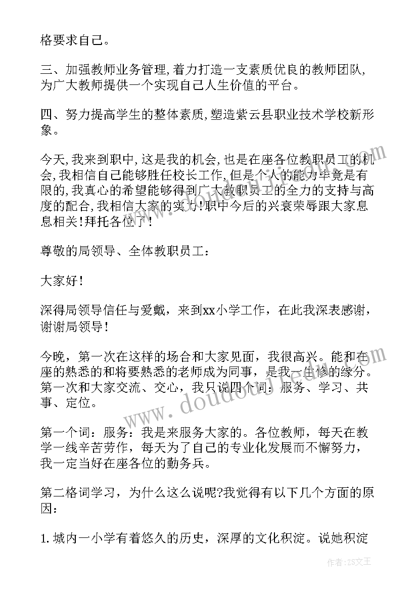 最新校长上任就职讲话稿(优秀5篇)