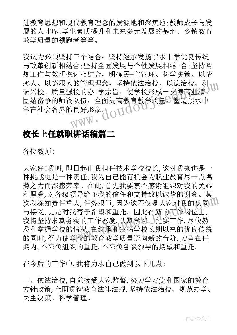 最新校长上任就职讲话稿(优秀5篇)