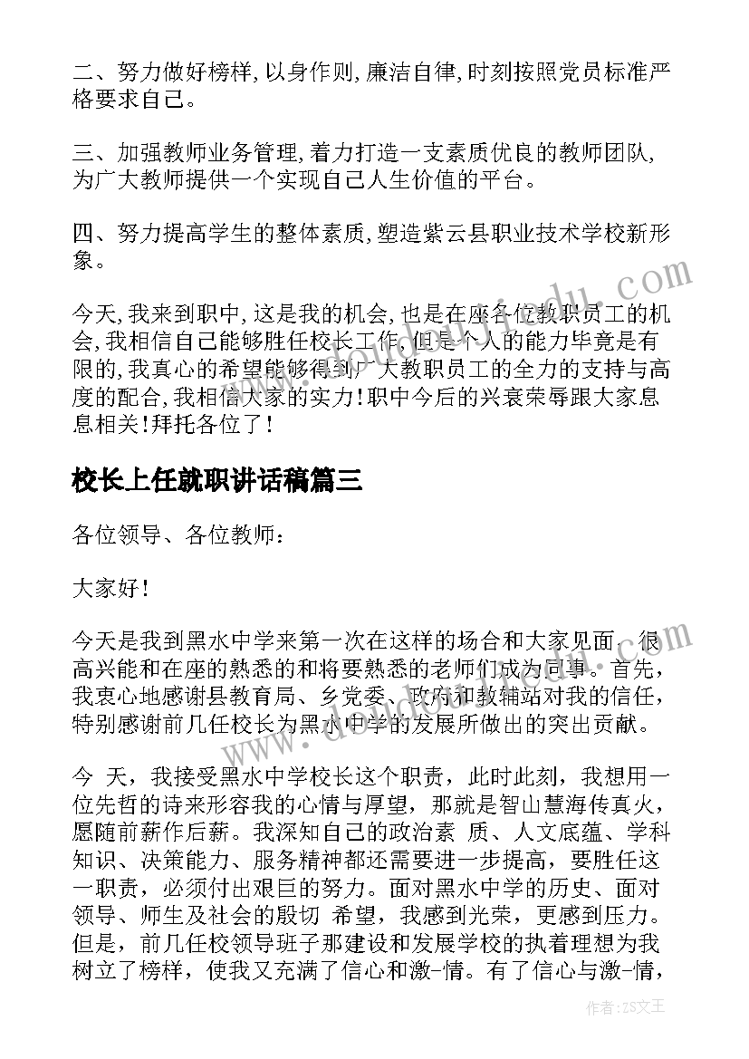 最新校长上任就职讲话稿(优秀5篇)