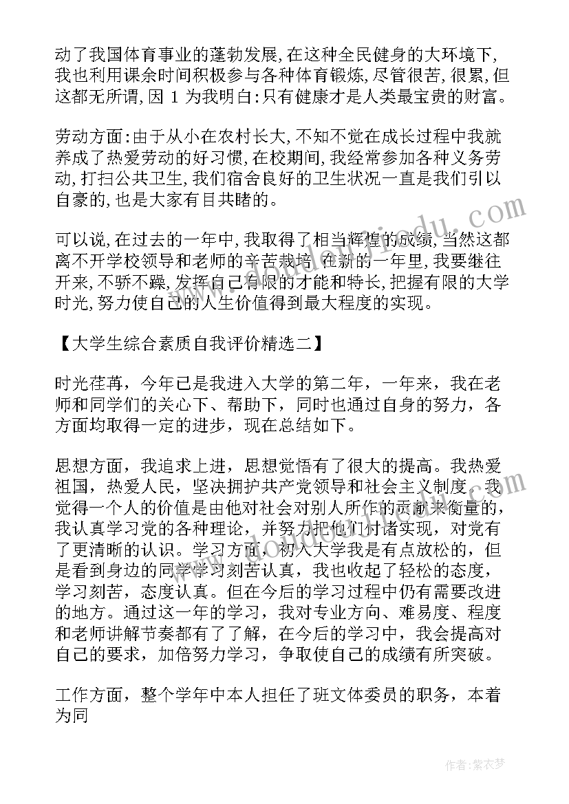 大学生职业生涯规划书综合评价 大学生综合素质评价自我评价(实用10篇)