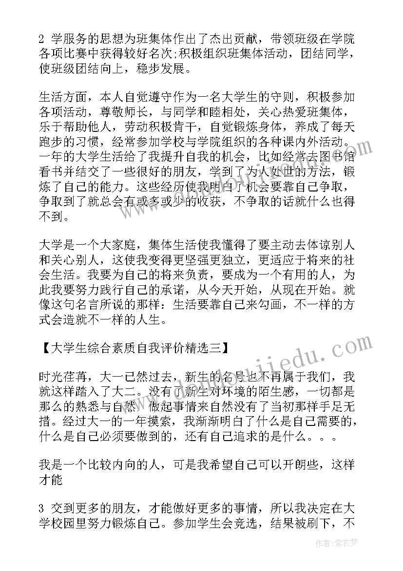 大学生职业生涯规划书综合评价 大学生综合素质评价自我评价(实用10篇)