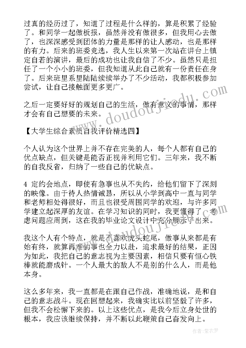 大学生职业生涯规划书综合评价 大学生综合素质评价自我评价(实用10篇)