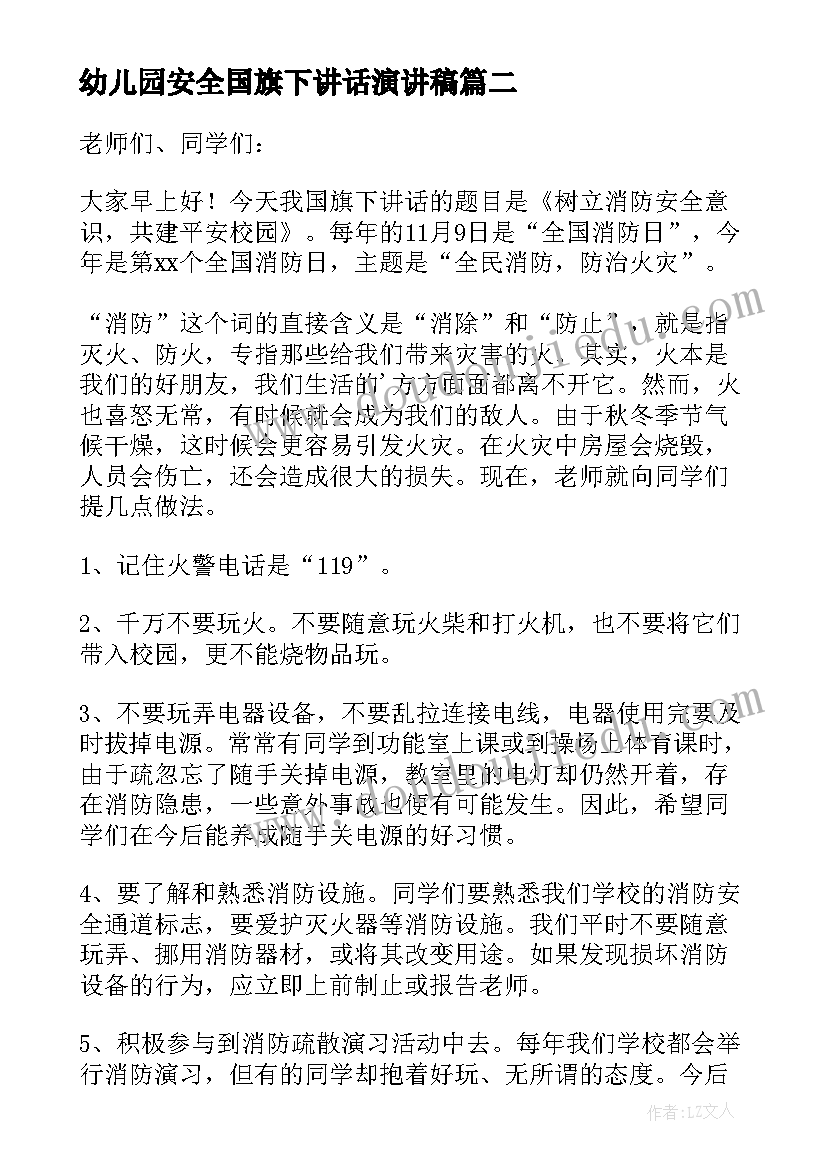 最新幼儿园安全国旗下讲话演讲稿(模板5篇)