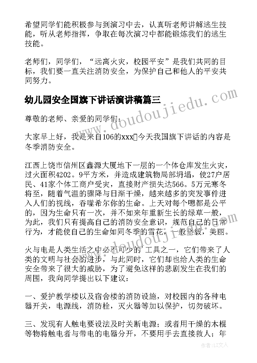 最新幼儿园安全国旗下讲话演讲稿(模板5篇)