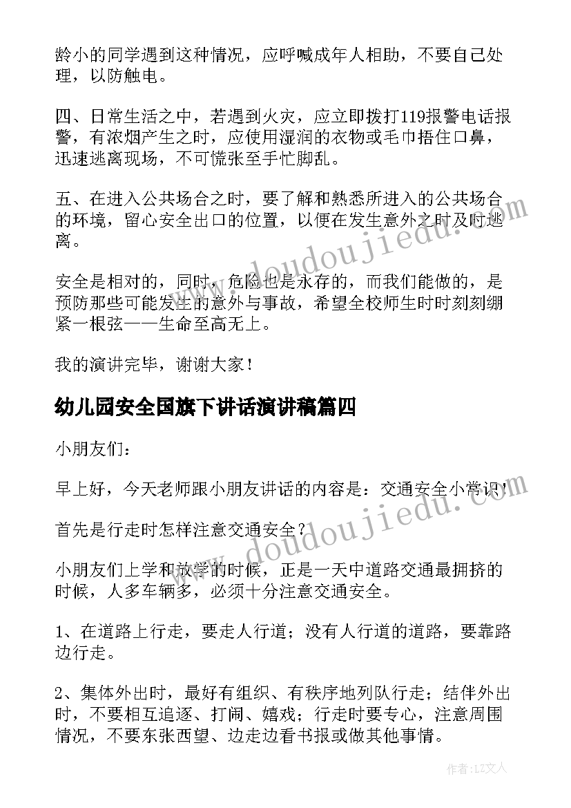 最新幼儿园安全国旗下讲话演讲稿(模板5篇)