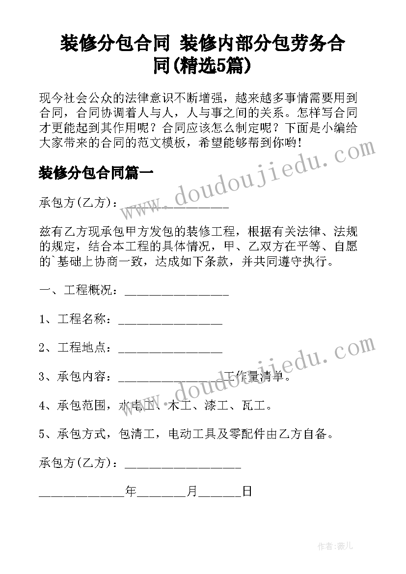 装修分包合同 装修内部分包劳务合同(精选5篇)