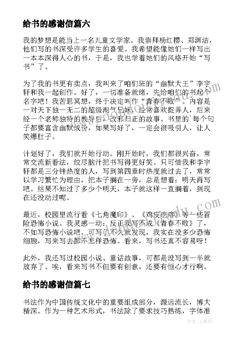 2023年给书的感谢信(模板8篇)