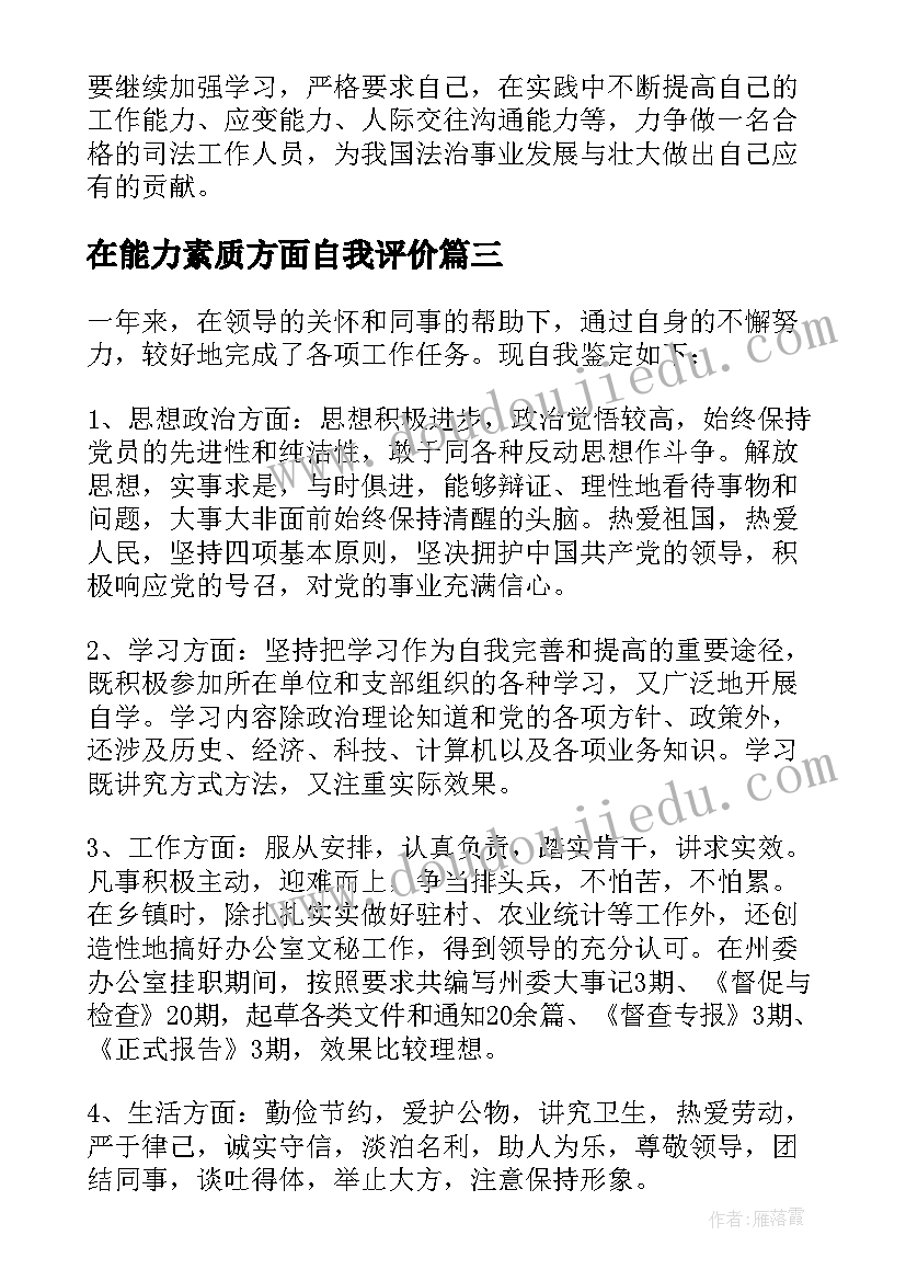 2023年在能力素质方面自我评价(模板5篇)