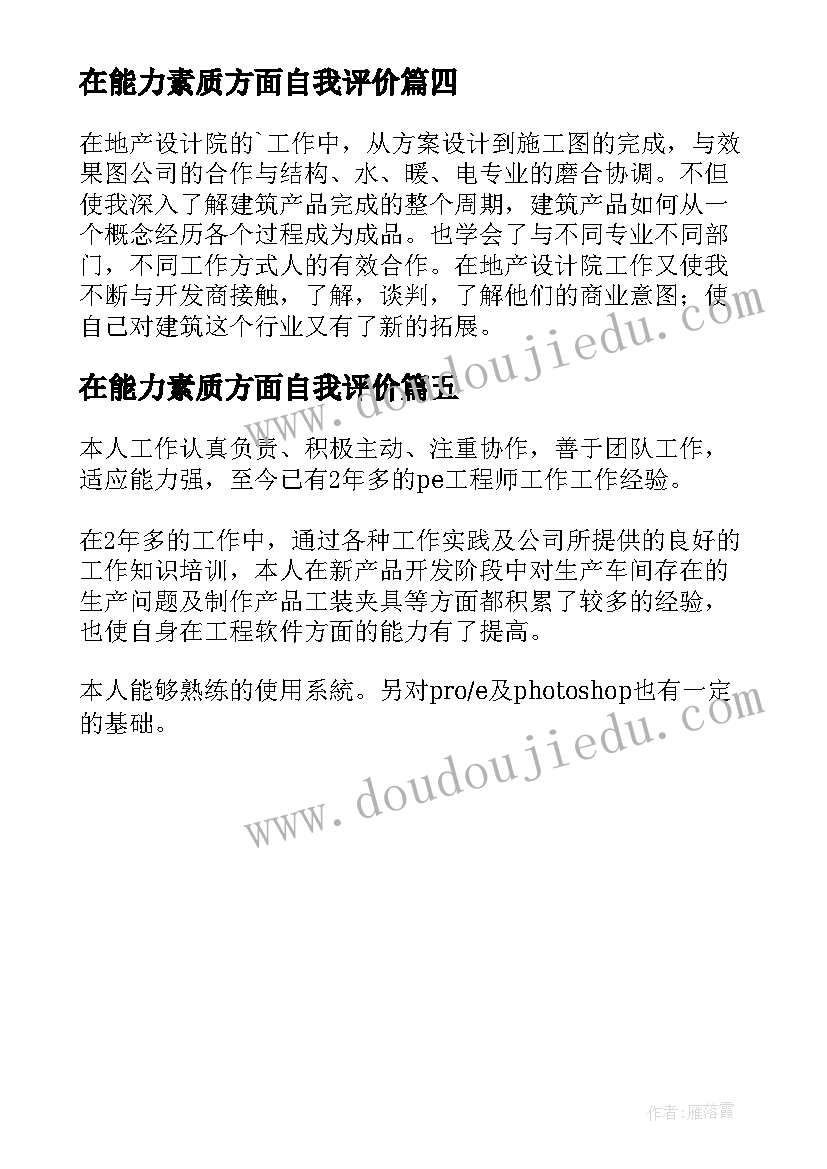 2023年在能力素质方面自我评价(模板5篇)