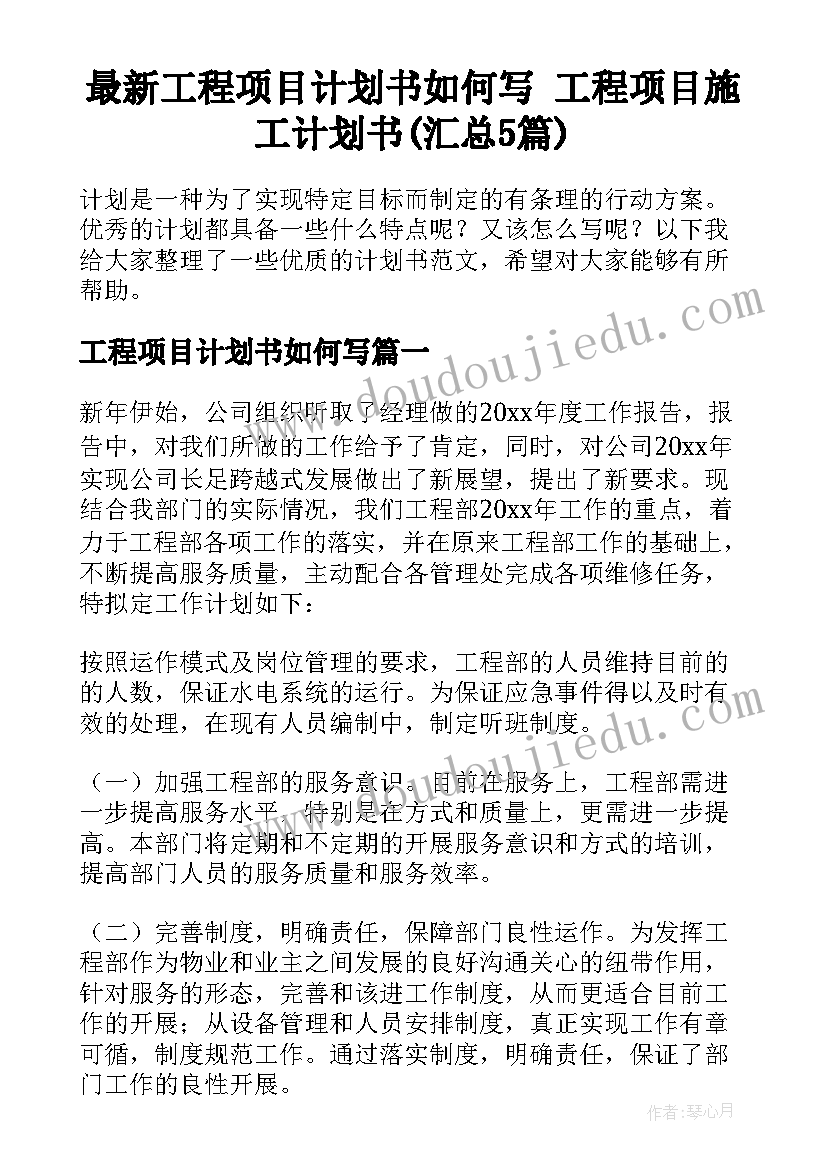 最新工程项目计划书如何写 工程项目施工计划书(汇总5篇)