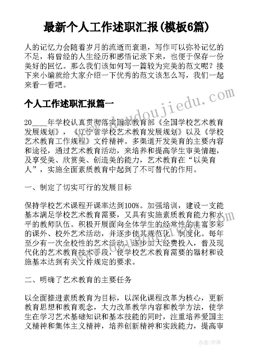 最新个人工作述职汇报(模板6篇)