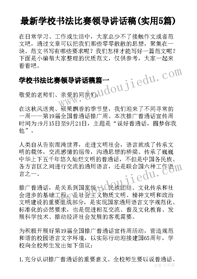 最新学校书法比赛领导讲话稿(实用5篇)