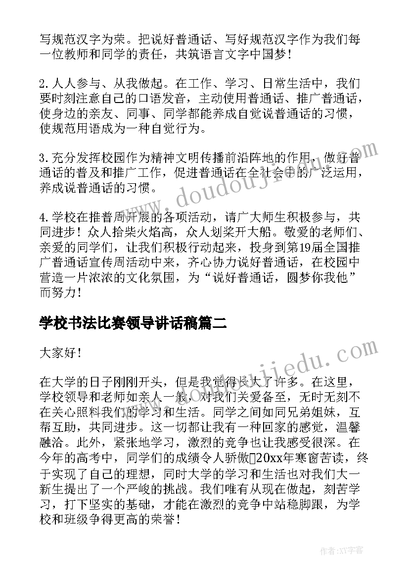 最新学校书法比赛领导讲话稿(实用5篇)