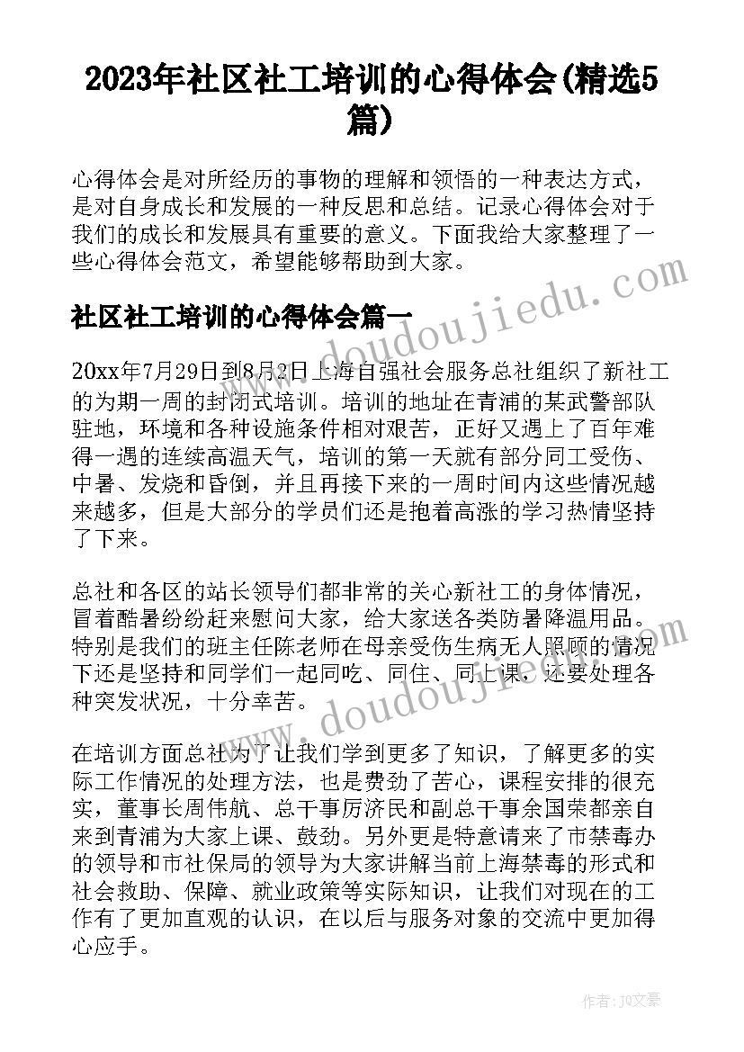 2023年社区社工培训的心得体会(精选5篇)