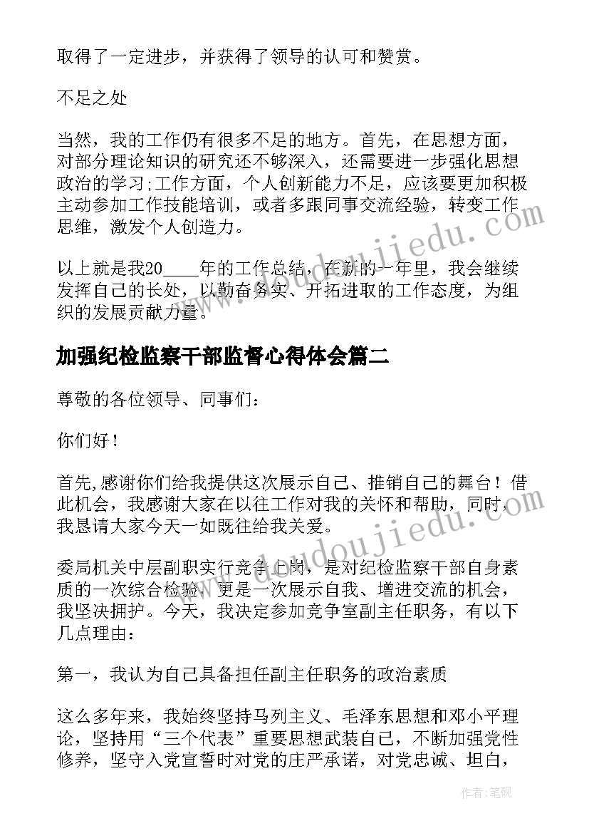 2023年加强纪检监察干部监督心得体会(通用9篇)