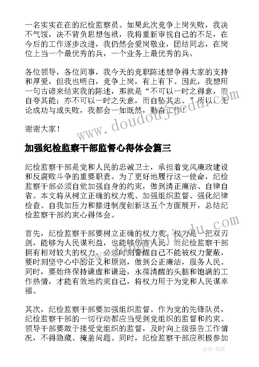 2023年加强纪检监察干部监督心得体会(通用9篇)