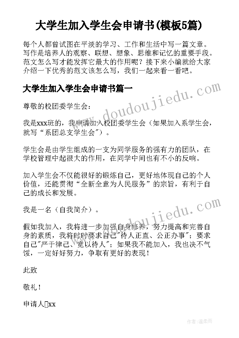 大学生加入学生会申请书(模板5篇)